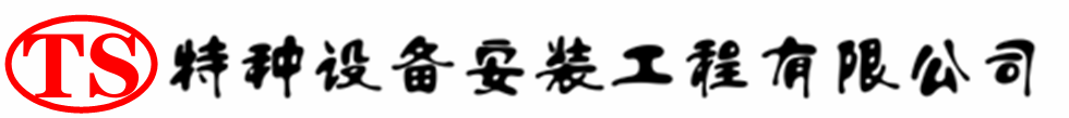 泰和压力容器安装公司_泰和压力管道安装_泰和储气罐安装告知厂家